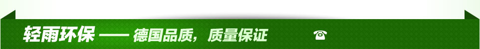 輕雨環(huán)保-德國(guó)品質(zhì),質(zhì)量保證障 輕雨環(huán)保-德國(guó)品質(zhì),質(zhì)量保證障